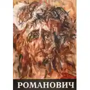 Постер книги Сергей Романович. О прекраснейшем из искусств