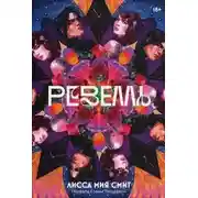 Постер книги Ревелль