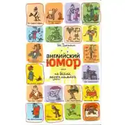 Постер книги Английский юмор или Не бейте медузу лопатой