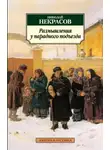 Николай Некрасов - Размышления у парадного подъезда