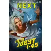 Постер книги Меня зовут I-45