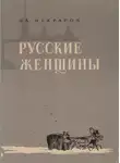 Николай Некрасов - Княгиня Трубецкая