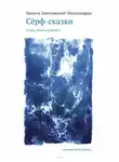 Никита Замеховский-Мегалокарди - Сёрф-сказки. О воде, людях и сёрфинге