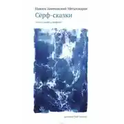 Постер книги Сёрф-сказки. О воде, людях и сёрфинге