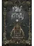 Джон Коннолли - Ночные Легенды