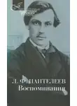 Лонгин Пантелеев - Воспоминания