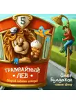 Олег Булдаков - Трамвайный лев