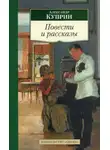Александр Куприн - Тапёр. Миллионер. Начальница тяги