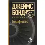 Постер книги Голдфингер