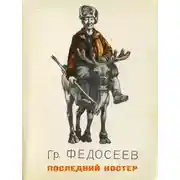 Постер книги Последний костёр