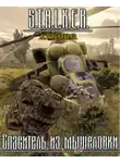 Тимур Гончар - S.T.A.L.K.E.R. Спаситель из мышеловки