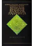 Дэвид Маккалоу - Вечная тайна лабиринта