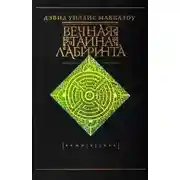 Постер книги Вечная тайна лабиринта
