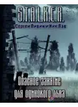 Сергей Пивин - S.T.A.L.K.E.R. Опасное занятие для одинокого льва