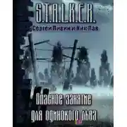 Постер книги S.T.A.L.K.E.R. Опасное занятие для одинокого льва