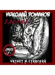 Николай Романов - Ёлочка