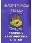 Автор Неизвестен - Литературные забавы. Сборник критических статей