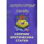 Постер книги Литературные забавы. Сборник критических статей