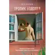 Постер книги Тропик Водолея