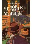 Росс Макдональд - Человек из могилы