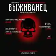 Постер книги Выживанец