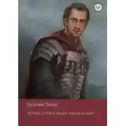 Постер книги Чёрные клинки. Бывает, просто не везет