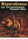 Кэмерон Пирс - Жопогоблины из Освенцима