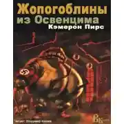 Постер книги Жопогоблины из Освенцима