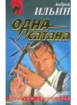 Андрей Ильин - Одна сатана