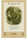 Яков Дейч - Враги