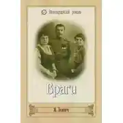 Постер книги Враги