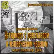 Постер книги Натюрморт с револьвером и человеческим черепом