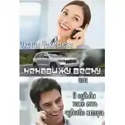 Постер книги Ненавижу весну, или У судьбы тоже есть чувство юмора