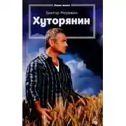 Постер книги Хуторянин