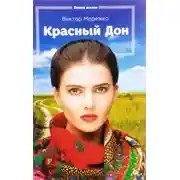 Постер книги Красный Дон