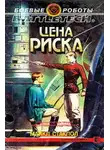 Майкл Стэкпол - Цена риска