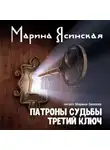 Марина Ясинская - Третий ключ