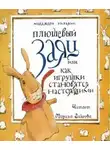 Марджери Уильямс Бьянко - Плюшевый заяц или как игрушки становятся настоящими