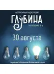 Герберт Уэллс - ГЛУБИНА. Погружение 19-е