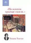 Татьяна Толстая - На золотом крыльце сидели...