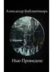 Александр Библиотекарь - Нью Провиденс