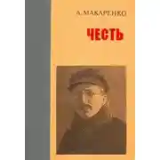 Постер книги Честь