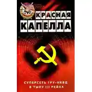 Постер книги Красная капелла. Суперсеть ГРУ-НКВД в тылу III рейха