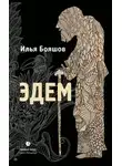 Илья Бояшов - Эдем