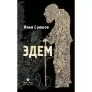 Постер книги Эдем