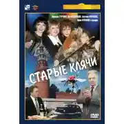 Постер книги Старые клячи