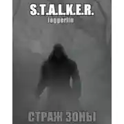 Постер книги S.T.A.L.K.E.R. Страж зоны