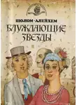 Шолом-Алейхем - Блуждающие звёзды