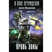 Постер книги Кровь Зоны