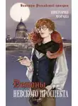 Виктория Морана - Демоны Невского проспекта
